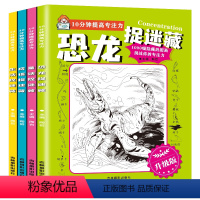 10分钟图画捉迷藏升级版(全4册) [正版]升级版图画捉迷藏书恐龙成语生活童话故事大发现找一找不同高难度专注力训练隐藏的