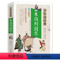 东周列国志 [正版]东周列国志白话文版带彩色彩图故事注释小学生少儿青少年读经典冯梦龙著原版原著春秋战国的历史书籍北京教育