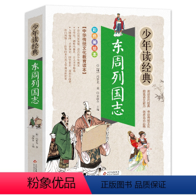 东周列国志 [正版]东周列国志白话文版带彩色彩图故事注释小学生少儿青少年读经典冯梦龙著原版原著春秋战国的历史书籍北京教育