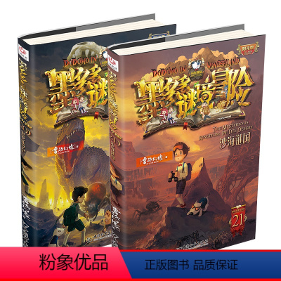 墨多多谜境冒险阳光版20+21 [正版]新出2册墨多多谜境冒险20+21全套阳光版历险记全集20黑雾侏罗纪+21沙海谜国
