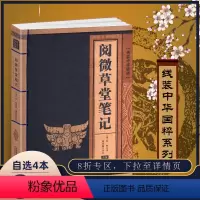 [正版]阅微草堂笔记 线装中华国粹萃 国学经典书籍古文高中学生诵读本青少年鉴赏辞典翻译无障碍中国古典名著白话版原文全