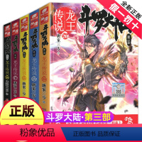 [正版]斗罗大陆3龙王传说全集全套16-20册唐家三少第三部小说非漫画书绝世唐门斗罗17第/一部1中南天使15斗破苍穹