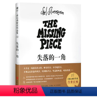 [正版]失落的一角 绘本遇见大圆满谢尔 希尔弗斯坦作品集 南海出版社 儿童文学 小学生二四4-6年级课外阅读书籍