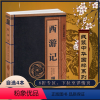 [正版]西游记线装中华国粹系列吴承恩白话国学经典中国文化古典文学书籍原版原著学生青少年版成人版注音释义全本非完整版有删