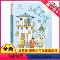[正版]注音版豆蔻镇的居民和强盗带拼音湖南少儿出版社一年级二年级三四年级课外阅读书籍适用小学生典藏书系少年儿童1童话与