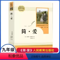 简爱 [正版]简爱书籍 原著 人民教育出版社 初中生九年级上册下册阅读世界文学名著人教版初中版初三9年级课外阅读书籍