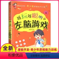 [正版]左脑游戏越玩越聪明的小学生益智游戏6-9-12周岁潜能开发青少年儿童逻辑思维能力专注力训练左右脑开发早教培养益
