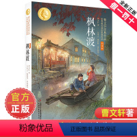 枫林渡 [正版]枫林渡曹文轩经典作品世界著名插画家插图版四五六年级儿童文学书籍书排行榜小学生课外阅读书籍4-6年级必