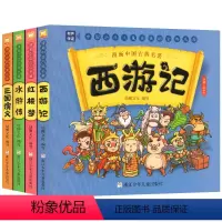 四大名著漫画版[全4册] [正版]漫画中国古典名著西游记三国演义红楼梦水浒传漫画版四大名著全套4册连环画故事儿童读物3-