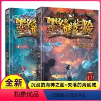 墨多多谜境冒险·阳光版11+12 [正版]新出2册墨多多谜境冒险11-12全套阳光版历险记全集沉没的海神之船+失落的海底