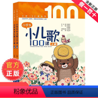 [2册装]小学生小儿歌100课 [正版]朱文君小学生小儿歌100课上下2册小古文100课姐妹篇非小巴掌散文一百课篇散文读