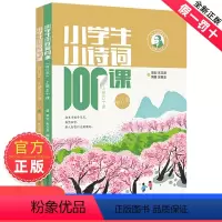 [2册装]小学生小诗词100课 [正版]朱文君小学生小诗词100课上下2册小古文100课姐妹篇非小巴掌散文一百课篇散文读