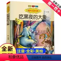 [正版]吃黑夜的大象注音版拼音白冰全套一年级二年级绘本小学生读春风文艺出版社爱吃掉黑夜的大象吃了黑夜的大象小学萝卜回来