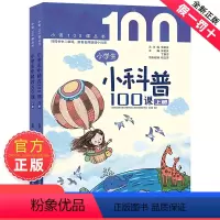 [2册装]小学生小科普100课 [正版]朱文君小学生小科普100课上下2册小古文100课姐妹篇非小巴掌散文一百课篇散文读