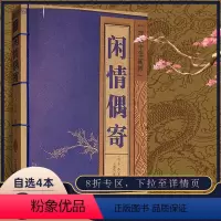 [正版]闲情偶寄线装中华国粹李渔原著原版国学经典书籍古文高中学生诵读本青少年鉴赏辞典带翻译名篇无障碍阅读中国古典名著原