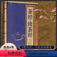 [正版]茶经续茶经线装中华国粹陆羽陆廷灿原著原版国学经典书籍古文高中学生诵读本青少年鉴赏辞典带翻译名篇无障碍阅读中国古