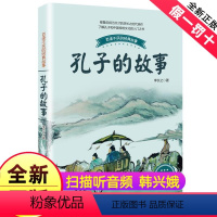 [正版]孔子的故事李长之六年级三四五年级课外书长江文艺出版社讲的仁的故事书籍人教版中华中国古代人物故事孔子家语文学王艳