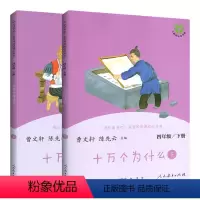 人教版 十万个为什么(上、下) [正版]快乐读书吧四年级下册人民教育出版社十万个为什么灰尘的旅行小学生版课外书读全套青少