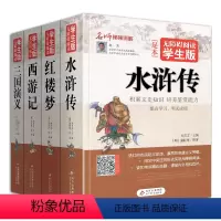 [正版]全套4册四大名著完整版原著西游记三国演义水浒传红楼梦五六七年级书籍人教小学生初中生青少年学生中国儿童珍藏白话文