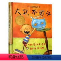 [正版]大卫不可以绘本1单本一年级二年级儿童故事书系列启蒙阅读6-8岁图画惹麻烦上学去了记全套平装原版简装软壳英文3不