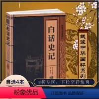 [正版]线装中华国粹系列 白话史记 司马迁国学经典中国文化古典文学书籍青少年版历史知识故事书学生课外书无障碍阅读读物珍