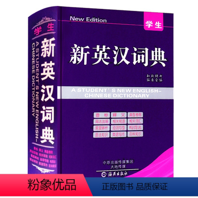 [正版]学生2020新版英汉大词典中小学通用双语解释字典便携实用型工具书13000余条词汇音标释义海燕出版社