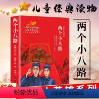 正版新红色经典电影彩色阅读本第二辑两个小八路儿童读物 [正版]少年小英雄系列 电影阅读本 两个小八路 红色经典儿童经典课