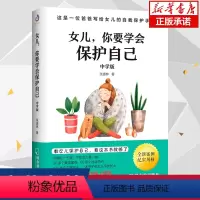 [正版]女儿你要学会保护自己(中学版) 送给女儿的安手册养育女孩家庭教育自我保护意识培养青春期女孩教育孩子书籍育儿百科