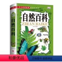 自然百科 [正版] 自然百科 加厚彩色图文 少儿金典 奇趣科普百科知识 16开精装图书 学生 课外读物读物 精装儿童书