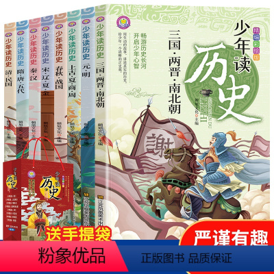 少年读历史(上古-民国全套8册) [正版]少年读历史彩绘版全8册青少年历史书籍 上古到新中国成立小学生版二三年级小学生课