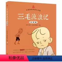 单本全册 [正版]中国经典动画大全集一三毛流浪记(注音版)上海美影,入围中国出版政府奖。三毛之父张乐平留给孩子们的精神财