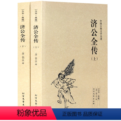 [正版] 中国古典文学名著—济公全传(上下全2册)古代典藏全译本无删减原版原著全文翻译 成人青少年中小学生课外阅读书籍