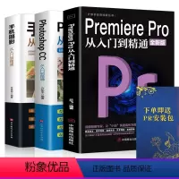 [正版]全三册pr教程书籍中文版Premiere Pro +Photoshop+手机摄影从入门到精通零基础自学影视后期