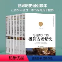[正版]写给青少年的极简世界历史书籍全套 古希腊史意大利罗马史英国美德法国日本史 给孩子的简明世界史儿童一本书读懂