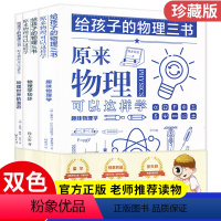 [正版]给孩子的物理三书原来物理可以这样学物理知识读物 中小学生物理入门科普图书课外阅读书籍数理化科学读物趣味物理学疯