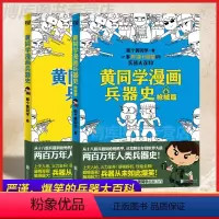 [正版]黄同学漫画兵器史2册 械篇古代 冷兵 器世界热 知识大全百科全书二战史那个黄同学儿童小学生漫画书籍