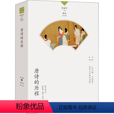[正版]唐诗的历程 程千帆 著 张伯伟 编 中国古诗词文学 书店图书籍 生活书店出版有限公司