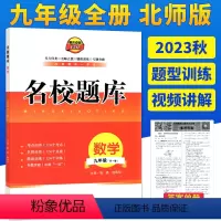 九全一册数学[北师版]2023版 初中通用 [正版]成都市名校题库七八九年级上下册数学北师大版月考期中专题复习期末测试卷