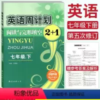 [正版]成都专版 全新英语周计划阅读与完形填空2+1七年级下册江明远编 第五次修订版 初一7年级下册 阅读理解 短文填