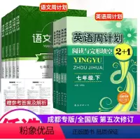 英语周计划 全国通用 九年级/初中三年级 [正版]英语周计划阅读与完形填空2+1七八九年级上下册语文周计划 初一二三年级