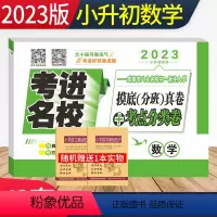 [正版]2023年考进名校数学成都市八大名校小升初入学分班摸底考试真卷考点分类卷四川重点中学小考总复习小升初数学真题分