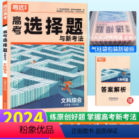 文科综合 选择题 全国卷 [正版]文科综合选择题全国卷高考题型基础小卷 腾远教育解题达人2024文综选择题专练模拟真题分