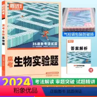 生物 实验题 全国通用 [正版]生物实验题专项训练题型小卷全国通用 腾远教育高考题型解题达人2024新版生物实验设计题分