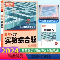 化学 实验综合题 全国通用 [正版]化学实验综合题专项训练题型小卷全国通用 腾远教育解题达人2024新版化学实验题高考题