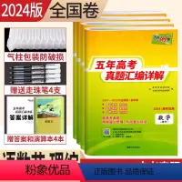 语文英语理数理综[全国卷] 五年真题汇编详解 [正版]2019-2023年近五年高考真题汇编超详解2024近五年的高考真