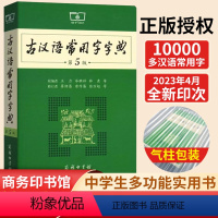 [正版]商城 古汉语常用字字典第5版商务印书馆 古汉语字典古代汉语词典 初中高中学生学习古汉语文言文工具书第五版