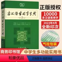 [正版]商城 古汉语常用字字典第5版商务印书馆 古汉语字典古代汉语词典 初中高中学生学习古汉语文言文工具书第五版