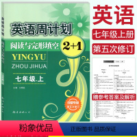 [正版]成都专版 英语周计划阅读与完形填空2+1七年级上册第五次修订版江明远主编初一7年级上册阅读理解专项训练初中英语