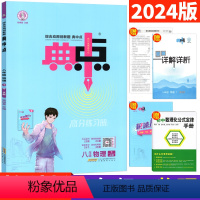 物理 教科版 八年级下 [正版]2024春 典中点八年级下物理教科版JK 荣德基典中点八下物理典点综合应用创新题单元达标