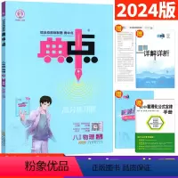 物理 教科版 八年级下 [正版]2024春 典中点八年级下物理教科版JK 荣德基典中点八下物理典点综合应用创新题单元达标